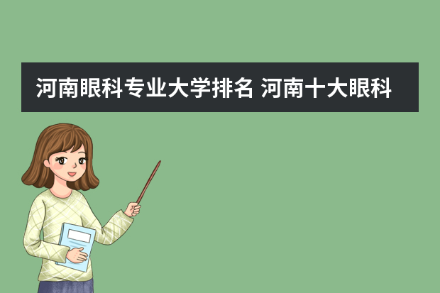 河南眼科专业大学排名 河南十大眼科排名，有知道的或者推荐的医院吗？